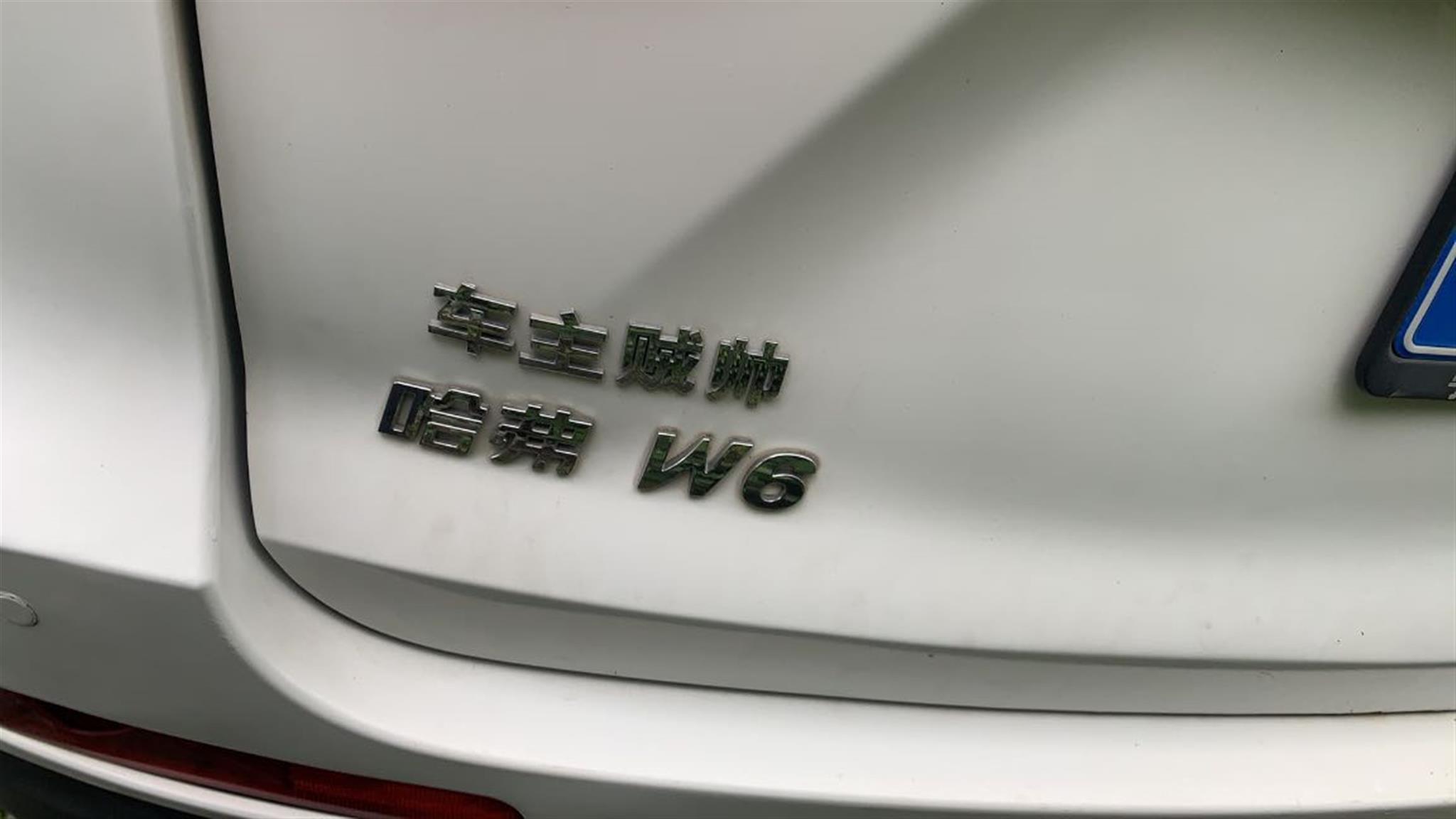 哈弗
